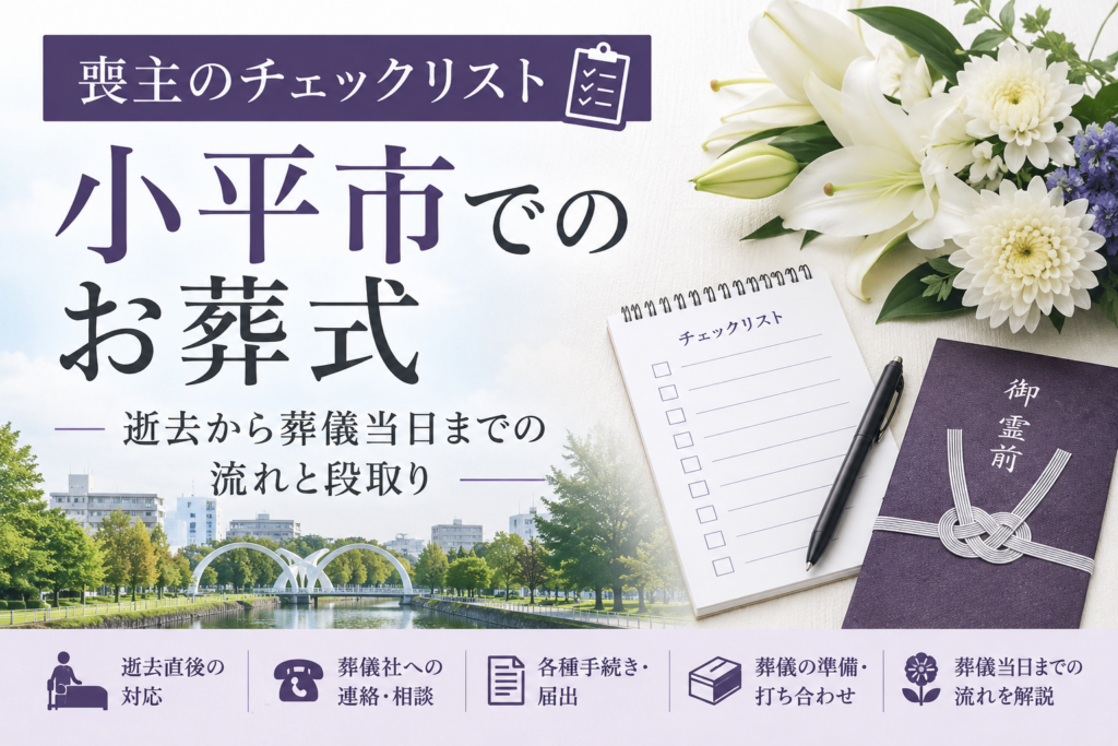 小平市葬儀の風景