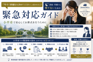 小平市　葬儀
