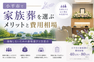 小平市　葬儀