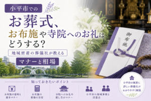 小平市　葬儀