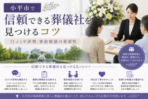 小平市　葬儀