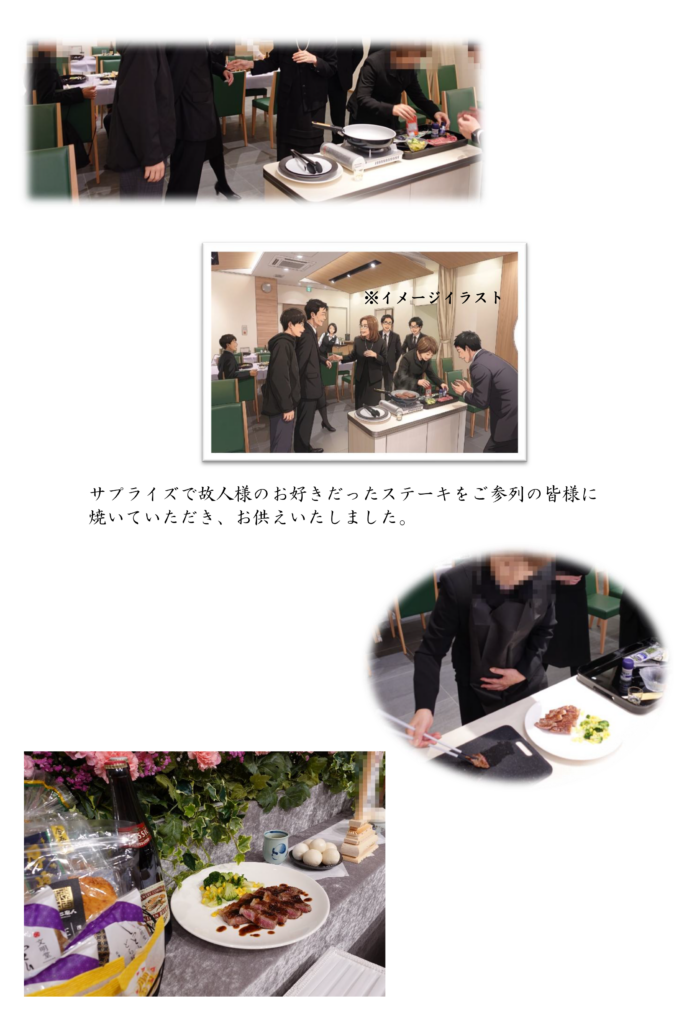 葬儀会場で参列者がカセットコンロとフライパンを使って故人様のお好きなステーキを焼き、お供えするサプライズ演出の様子と、祭壇に備えられた焼き立てステーキや好物のお菓子の写真