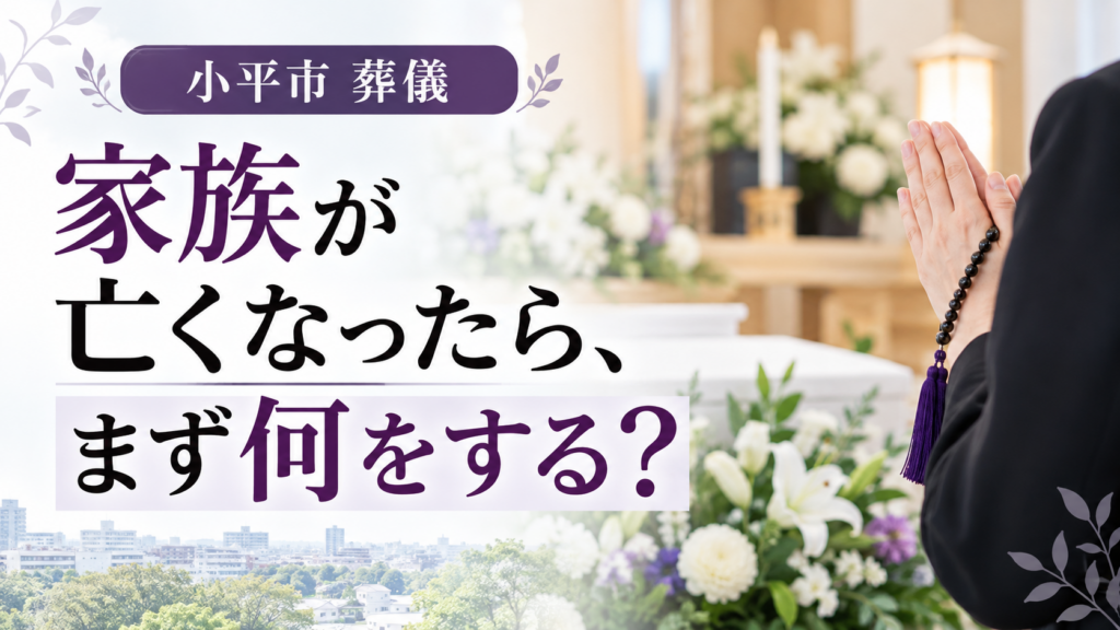 小平市　葬儀