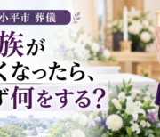 小平市　葬儀