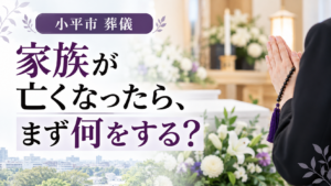 小平市　葬儀