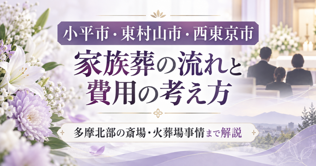 小平市　葬儀