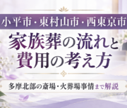 小平市　葬儀