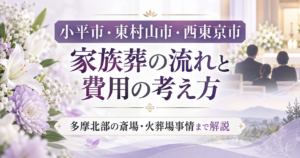 小平市　葬儀