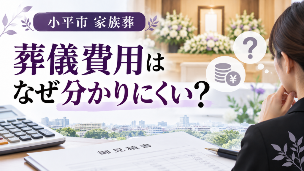 小平市　葬儀