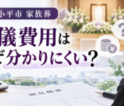 小平市 葬儀
