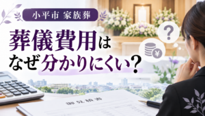 小平市　葬儀