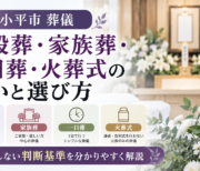 小平市 葬儀