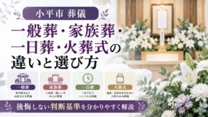 小平市　葬儀